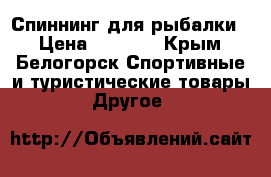 Спиннинг для рыбалки  › Цена ­ 3 700 - Крым, Белогорск Спортивные и туристические товары » Другое   